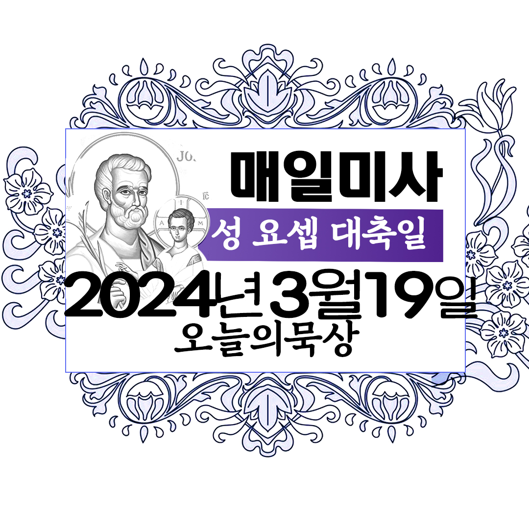 성 요셉 대축일