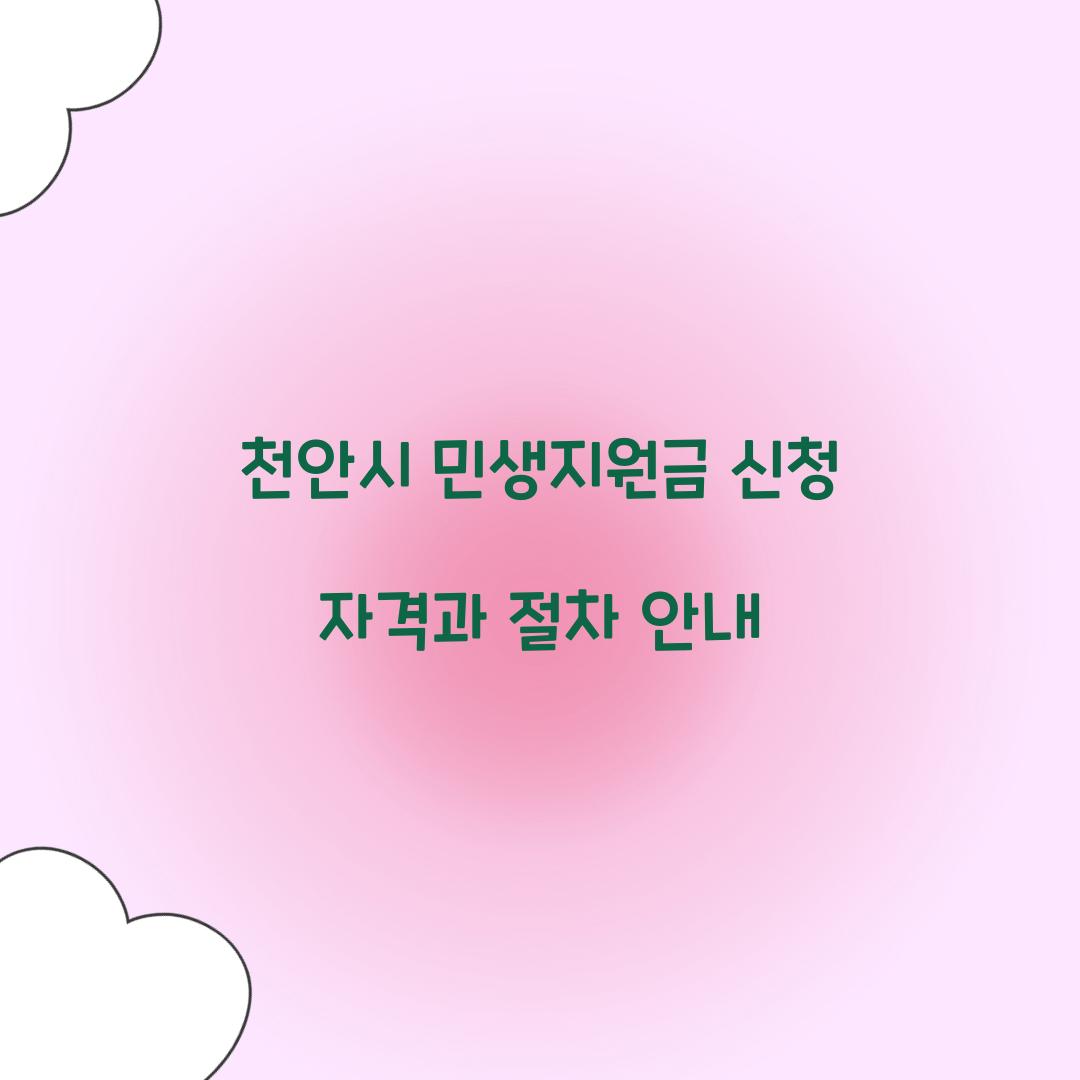 천안시 민생지원금 신청 자격