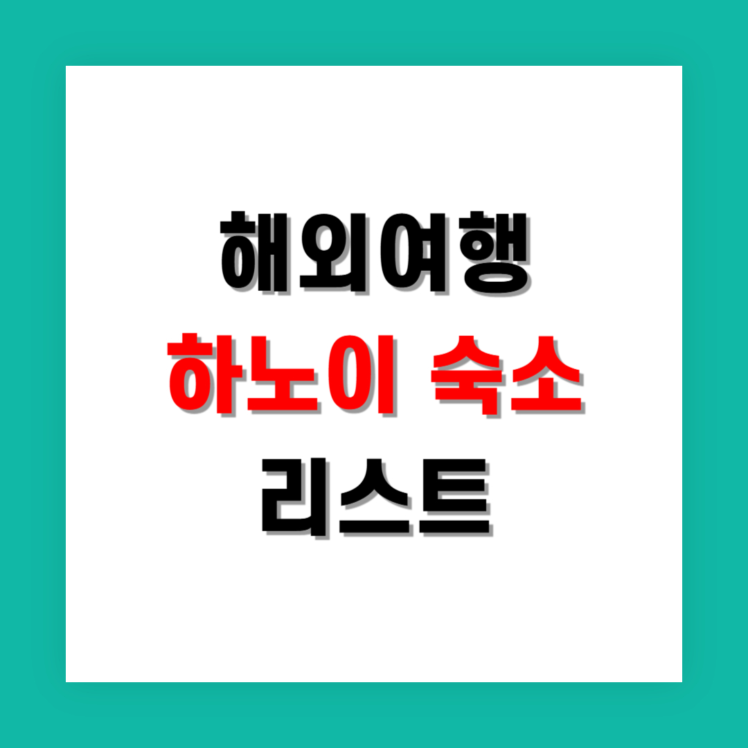 초등학생 포함 가족여행에 적합한 하노이 숙소 리스트