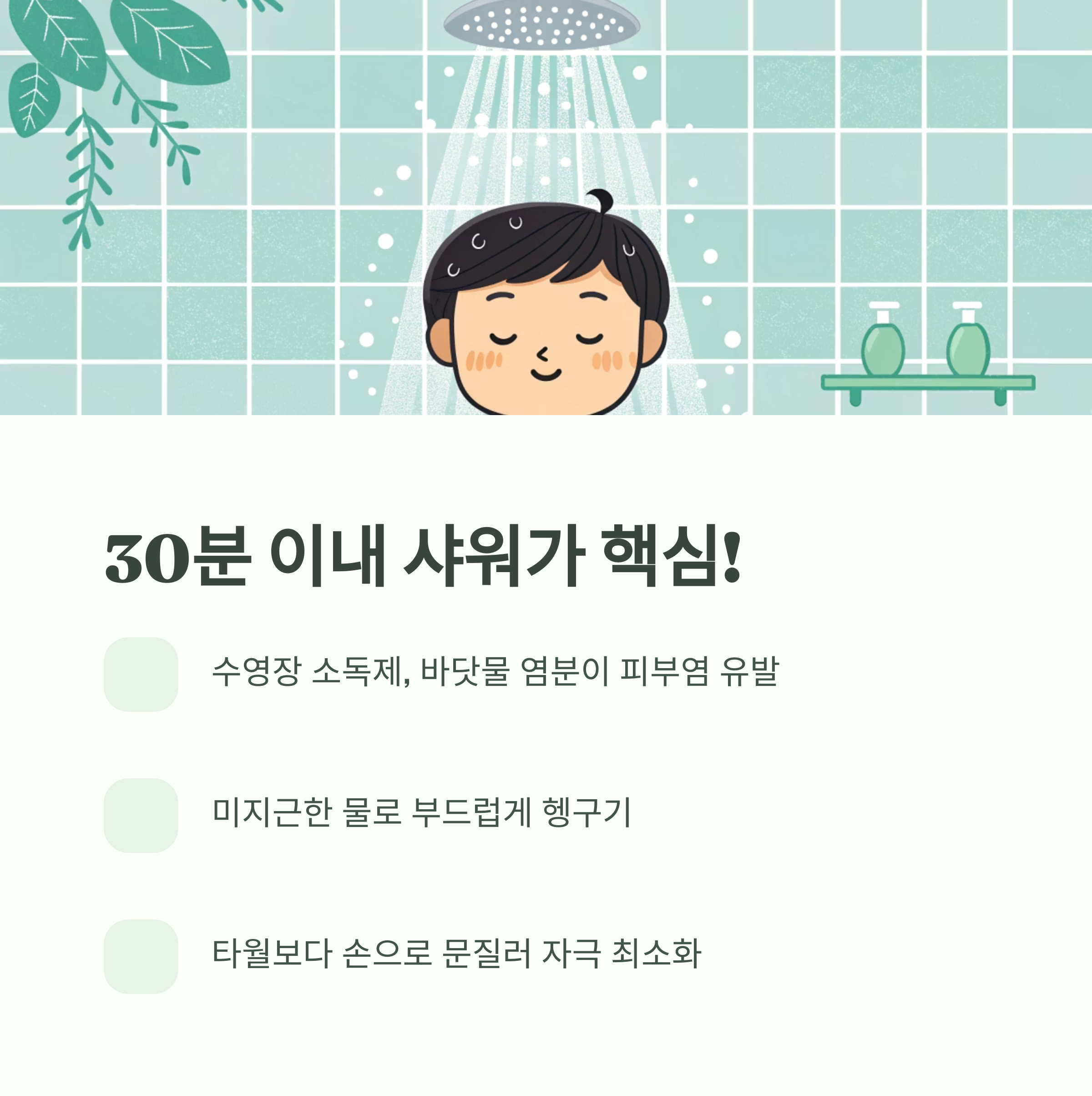 30분 이내 샤워가 핵심!