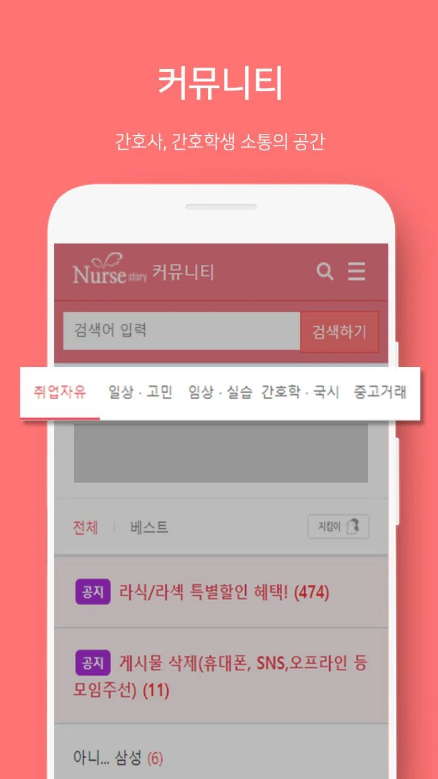 널스스토리, 간호사, 간호학생의 공간