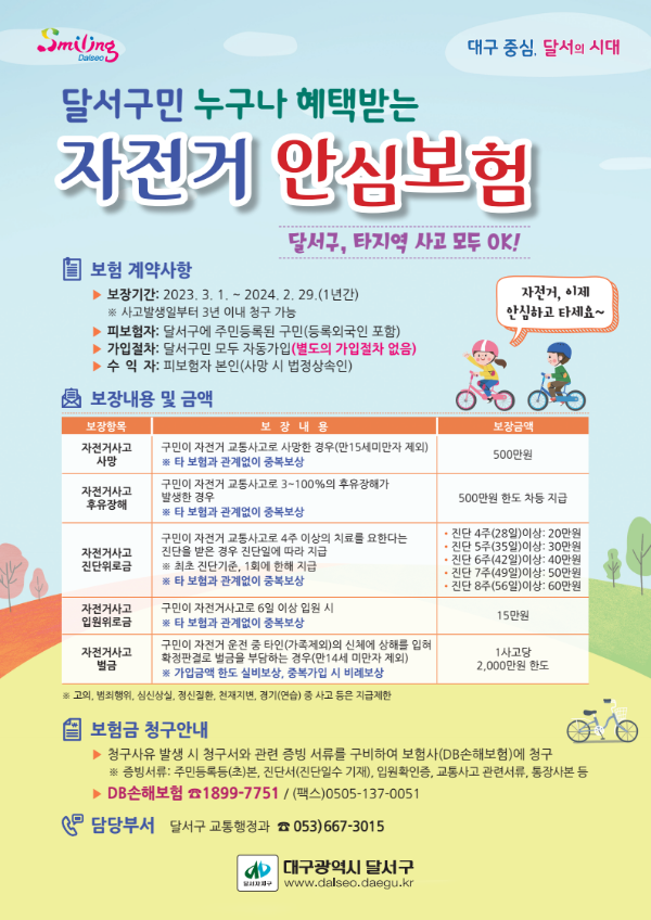 달서구자전거안심보험