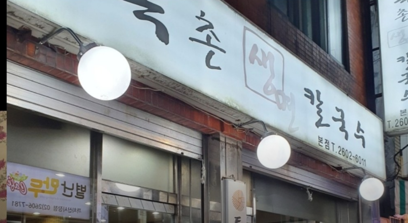 까치산역-맛집-토속촌생면칼국수 본점