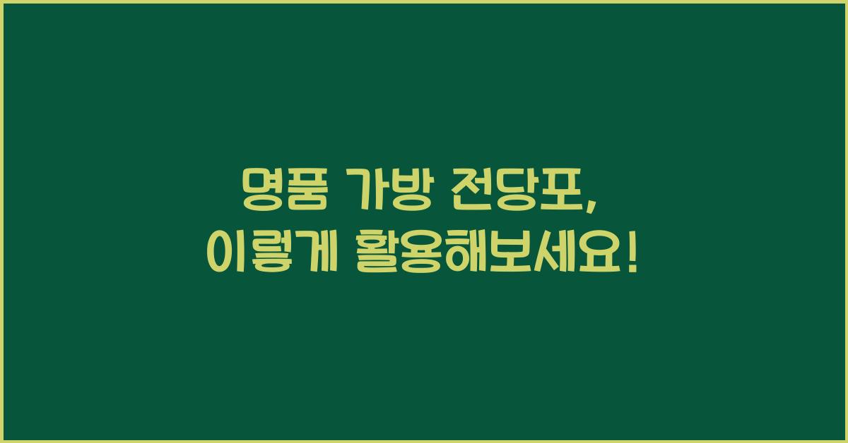 명품 가방 전당포