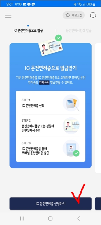 IC 운전면허증으로 발급 방법