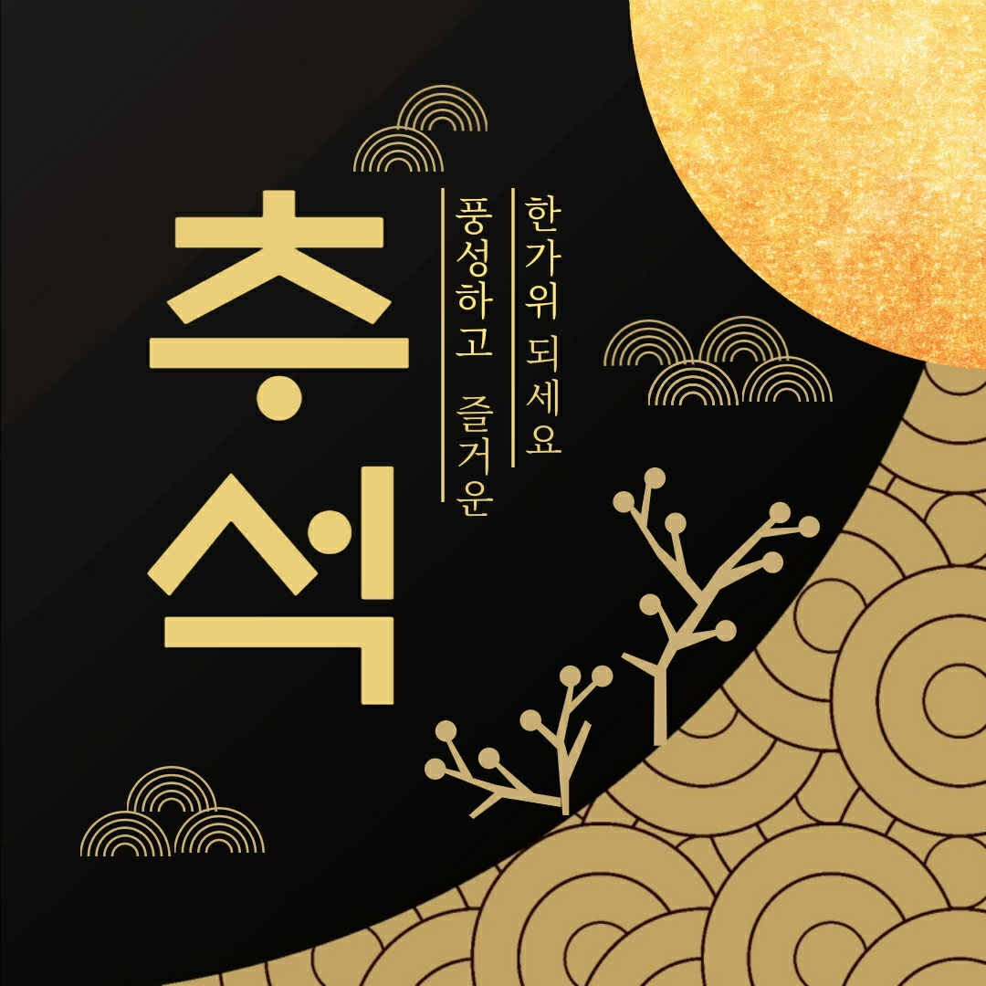 추석 문자 인사말 이미지