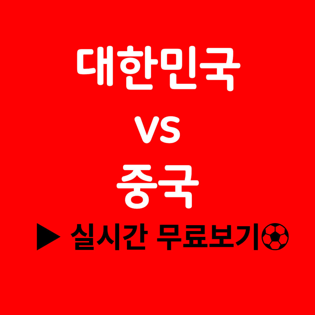 2026 북중미 월드컵 아시아 2차예선 6차전 보러가기(한국v중국)