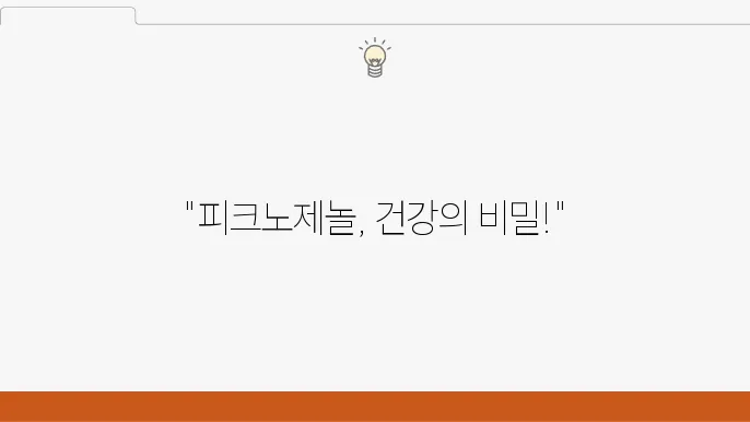 피크노제놀 복용 효능, 복용 방법 및 주의사항