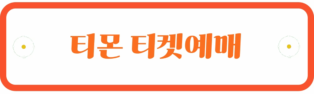 뮤지컬 레베카 티켓예매 티몬