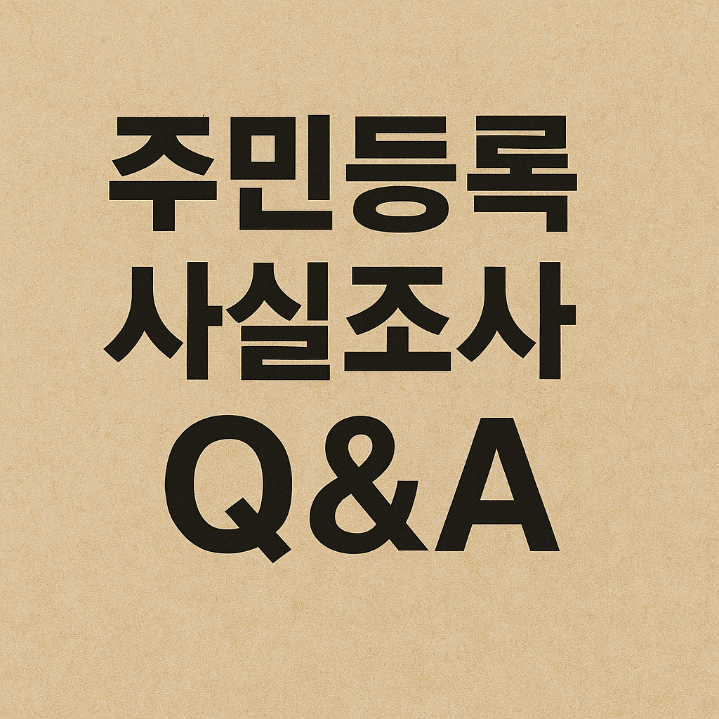 주민등록 사실조사 Q&amp;A