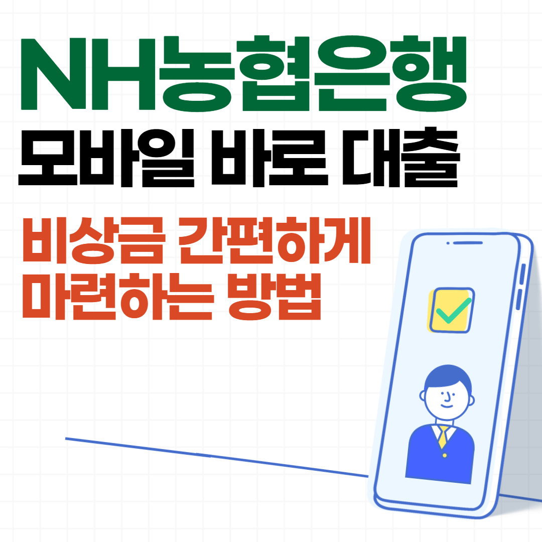 NH농협은행 모바일대출