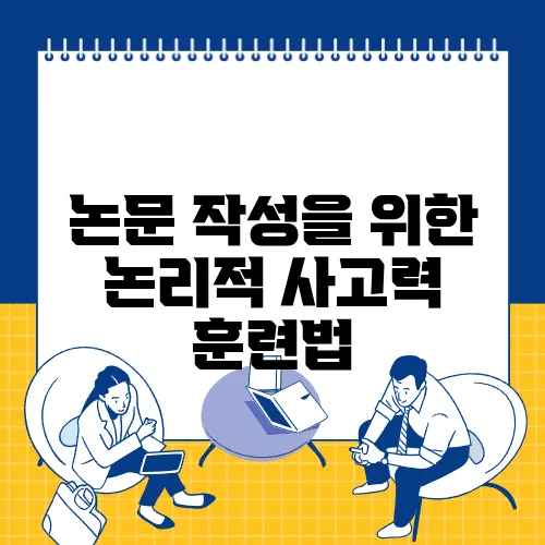 논문 작성을 위한 논리적 사고력 훈련법