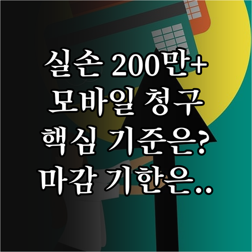 실손의료비 모바일 청구 200만원 초..
