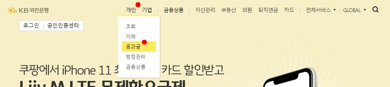 개인뱅킹 하위 메뉴에서 공과금 선택
