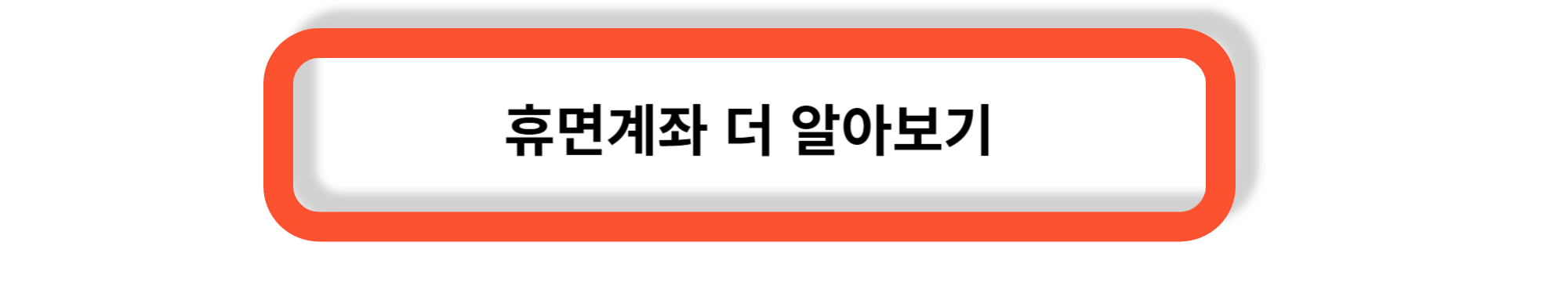 휴면계좌 돈 찾기- 내 휴면계좌 통장 잔고 확인