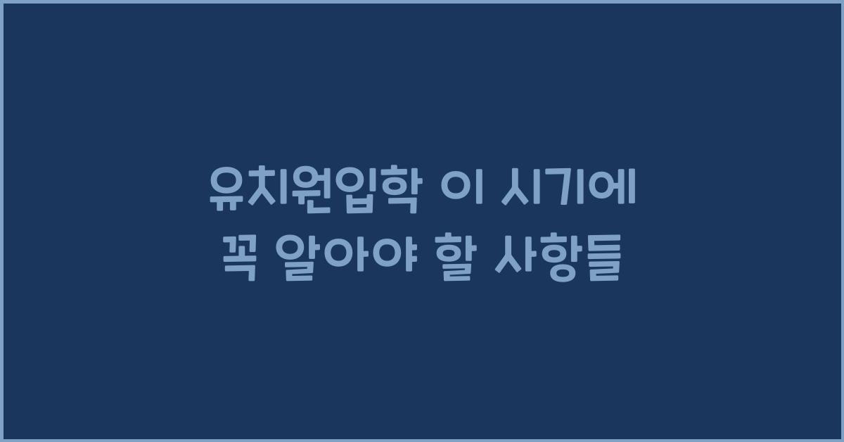 유치원입학