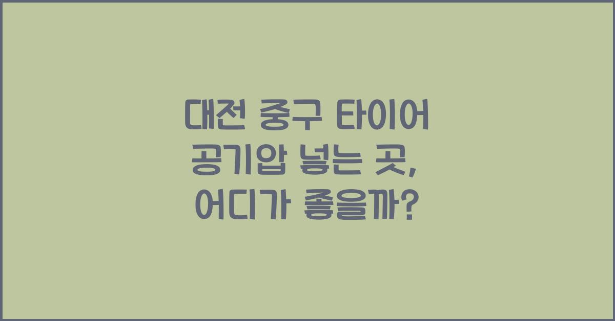 대전 중구 타이어 공기압 넣는 곳