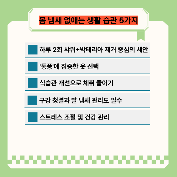 몸 냄새 없애는 생활 습관 5가지 – 땀 냄새, 발 냄새, 겨드랑이 냄새까지 잡는 꿀팁