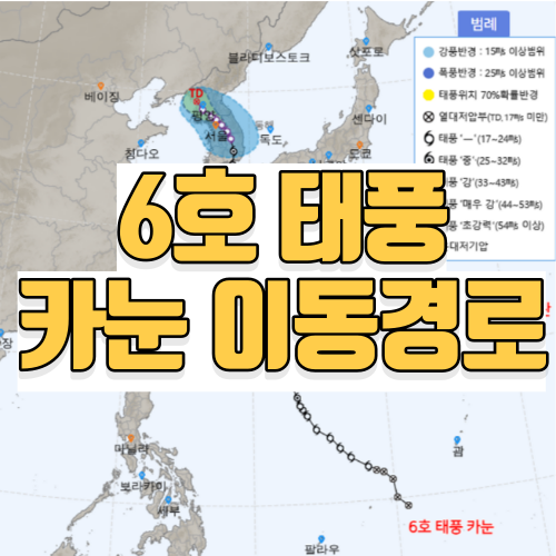 태풍 카눈 예상경로