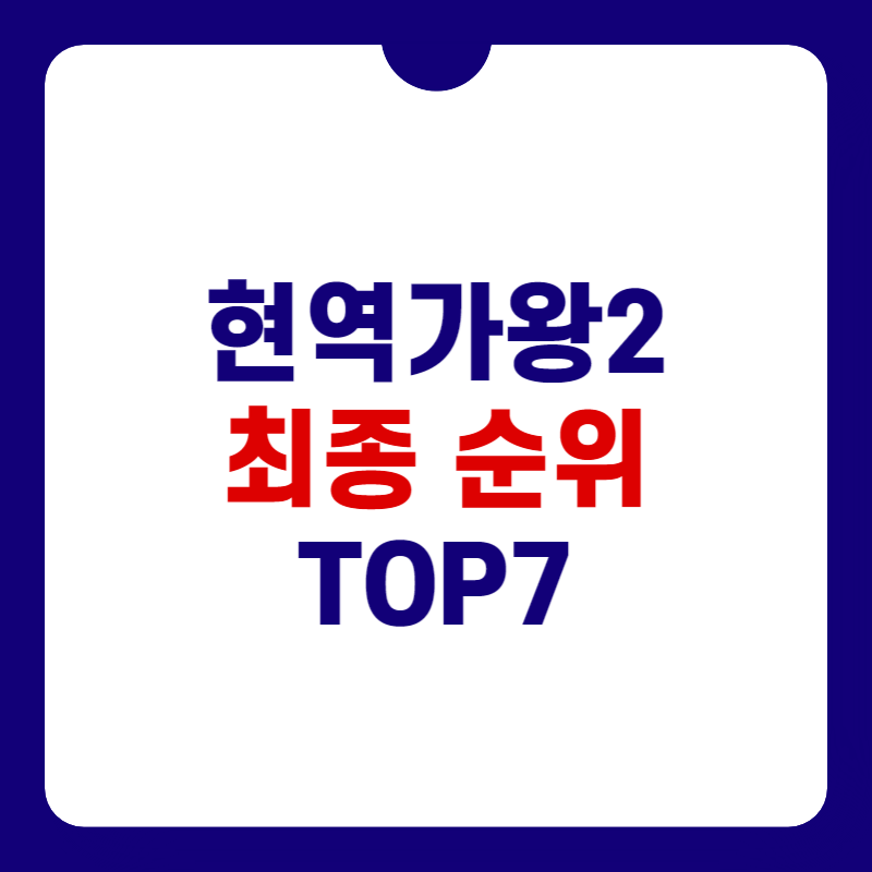 현역가왕2-순위-대표-이미지