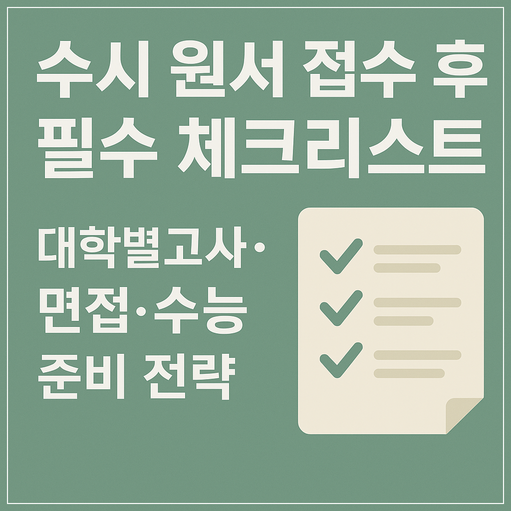 수시 원서 접수 후 필수 체크리스트