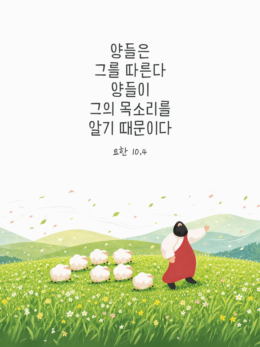 오늘 말씀카드 요한복음 10장 4절 성경구절 이미지