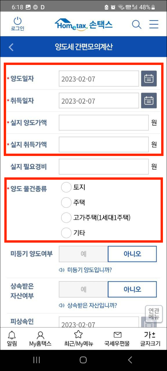 국세청 손택스 양도소득세 간편모의계산 화면