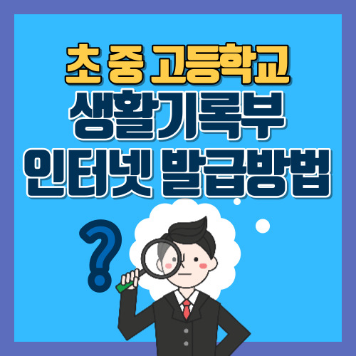초등 중 고등 생활기록부 인터넷발급 방법