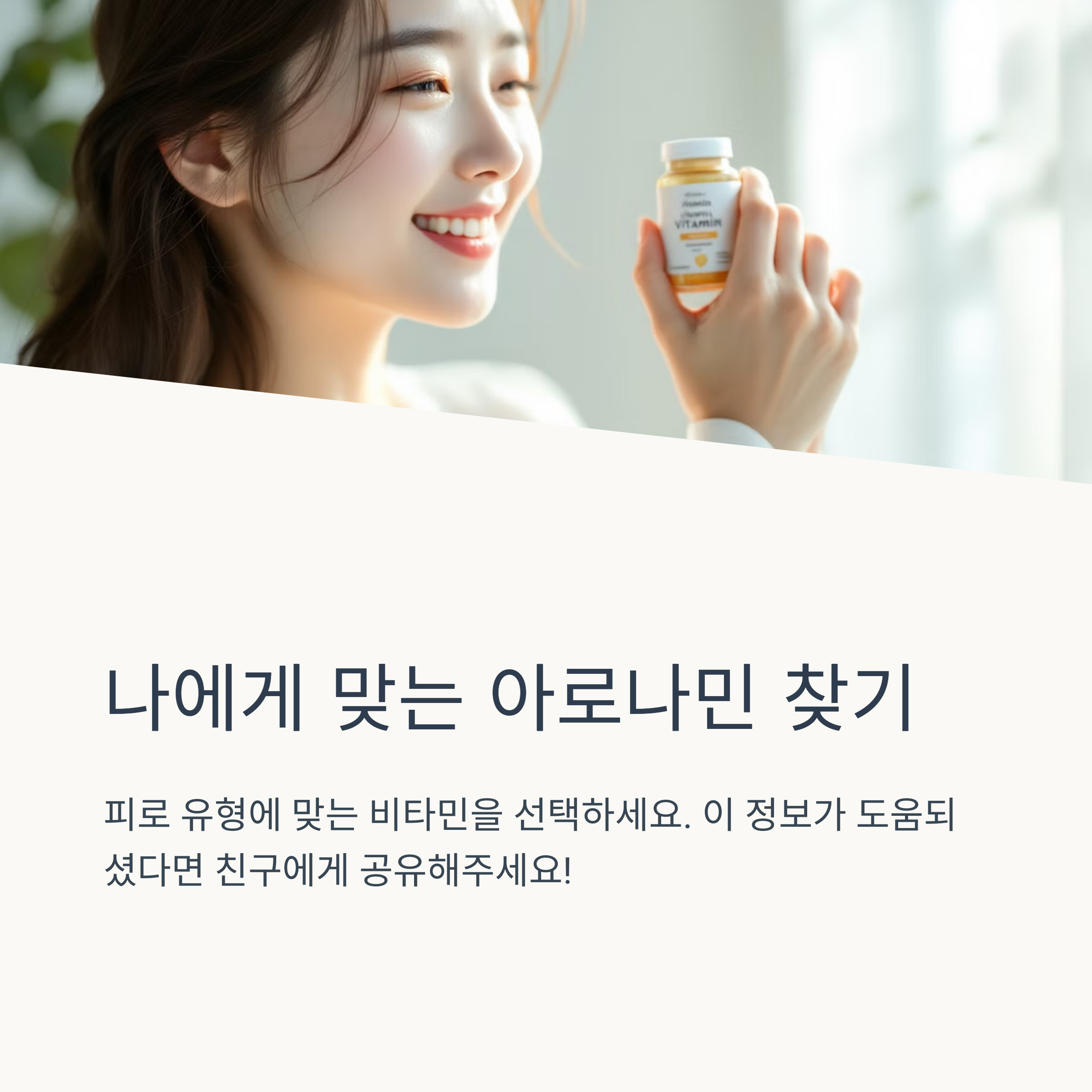 나에게 맞는 영양제 찾기