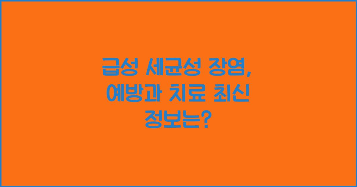 급성 세균성 장염
