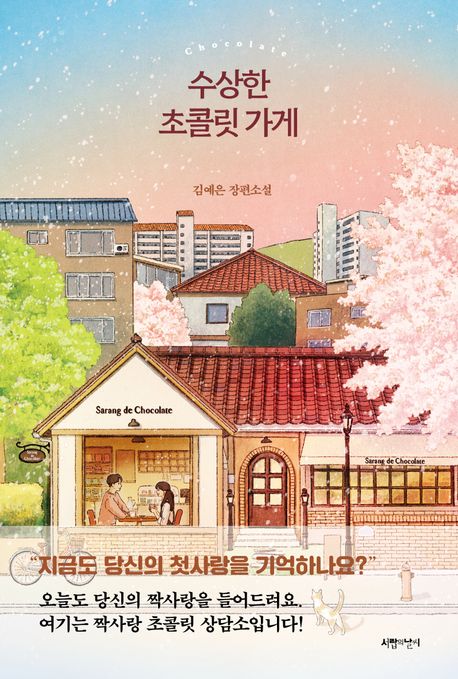 수상한 초콜릿 가게의 책 표지