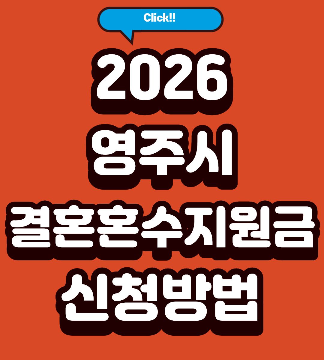 2026 영주시 결혼혼수지원금 100만원 혜택 조회