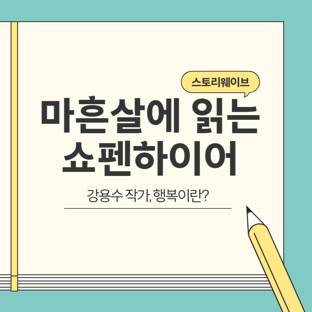 김용수 작가의 마흔살에 읽는 쇼펜하우어 블로그 글 썸네일