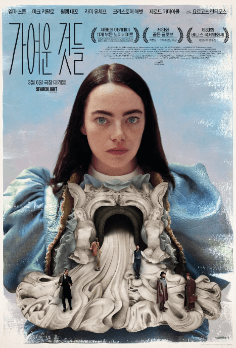 영화-가여운-것들-포스터