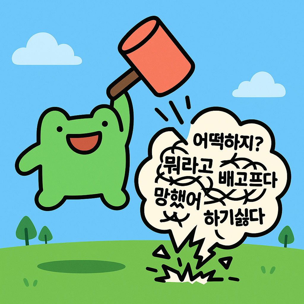 망치로 '어떡하지?', '망했어', '배고프다' 같은 잡생각을 내려치는 초록 개구리 캐릭터