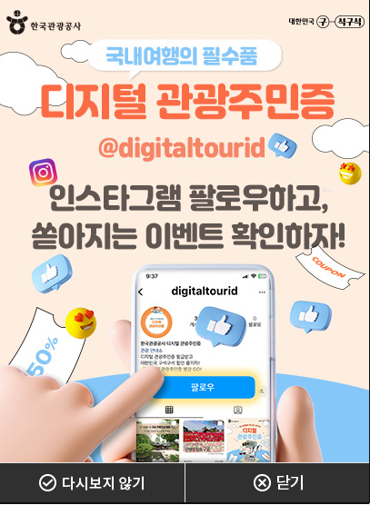 디지털관광주민증 발급방법 할인증 발급
