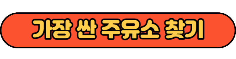가장 싼 주유소 찾는 방법
