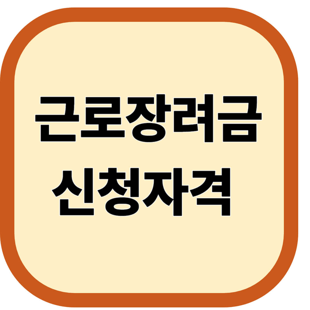 근로장려금 신청자격확인