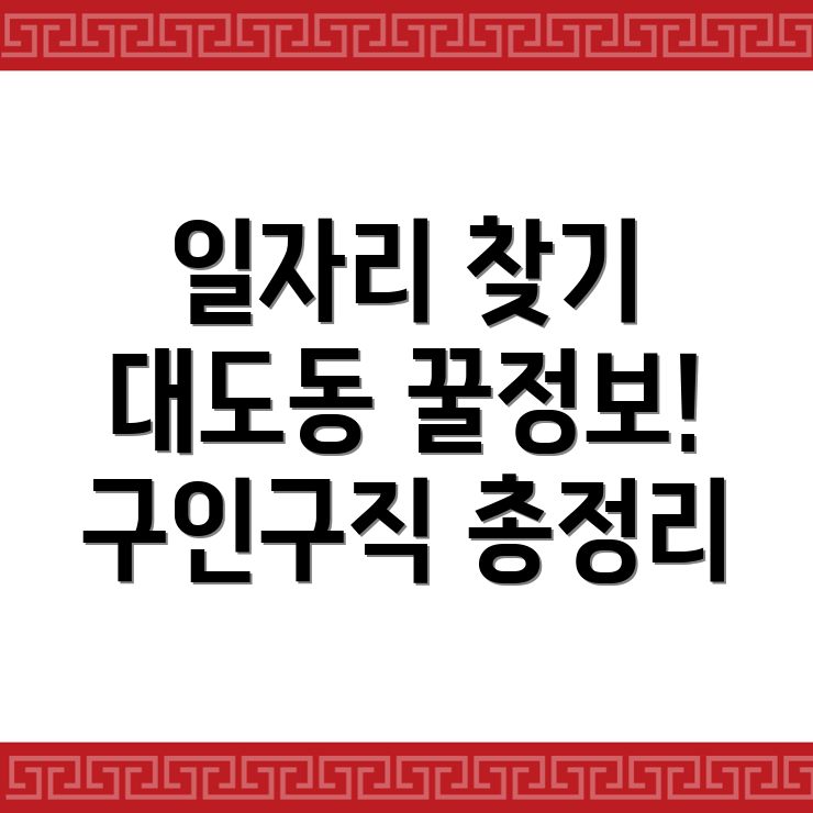 대도동 일자리센터