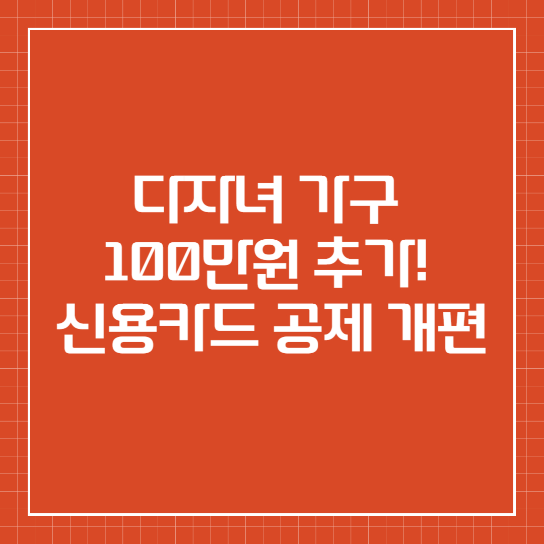 다자녀 가구 100만원 추가! 신용카드 공제 개편