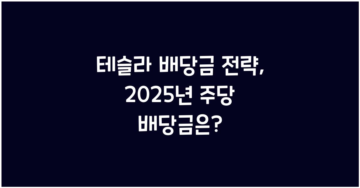 테슬라 배당금