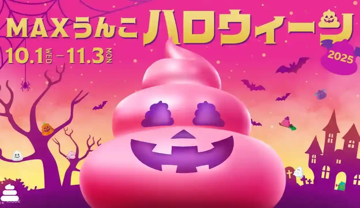 도쿄 응코 뮤지엄 'MAX 응코 할로윈 2025' 이벤트 포스터의 핑크색 똥 캐릭터