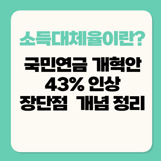 소득대체율이란? 국민연금 개혁안 43% 인상 장단점 개념 정리