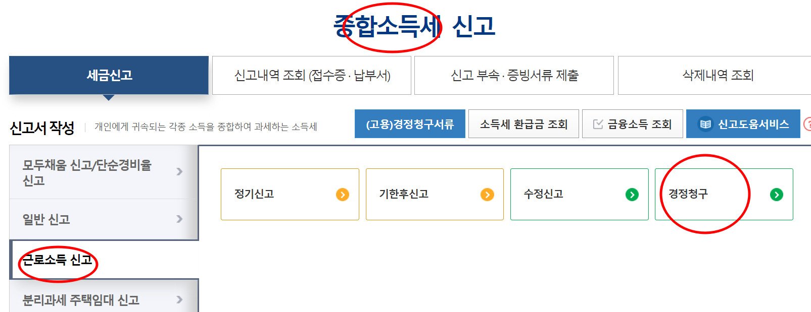 홈택스 경정청구 메뉴