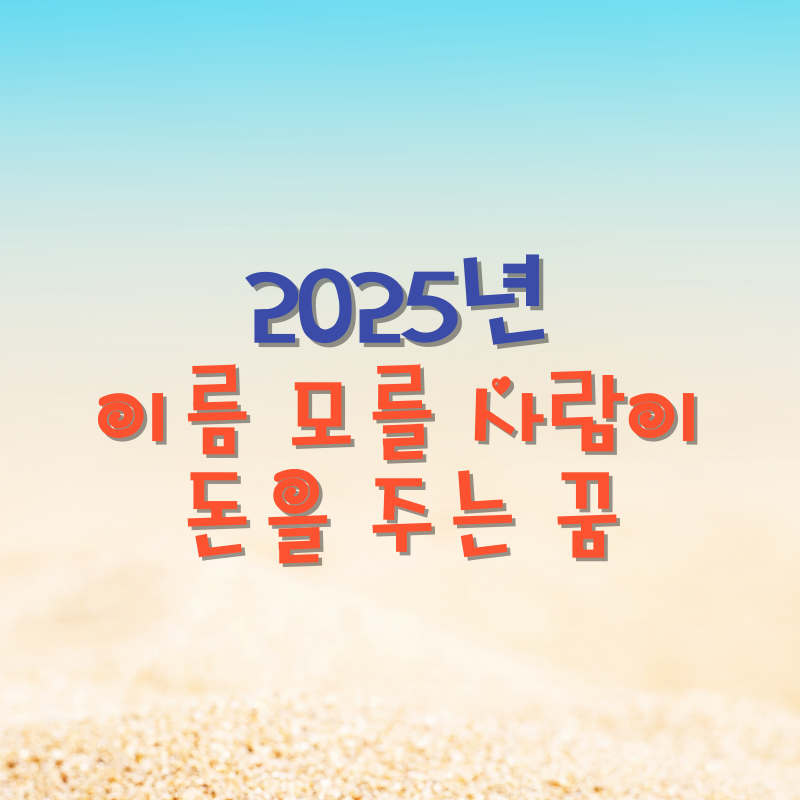 이름 모를 사람이 돈을 주는 꿈