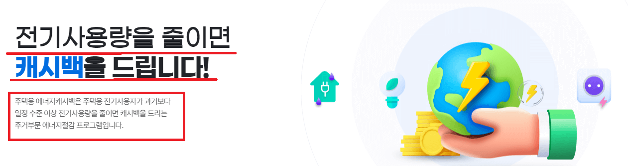 한전 에너지 캐시백이란?