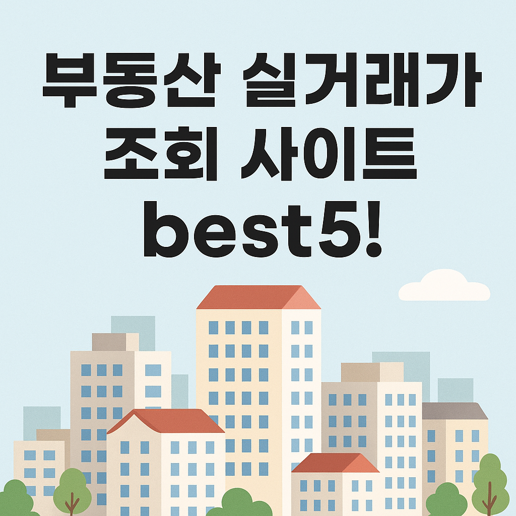 부동산 실거래가 조회 사이트