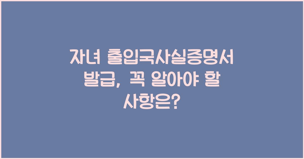 자녀 출입국사실증명서 발급
