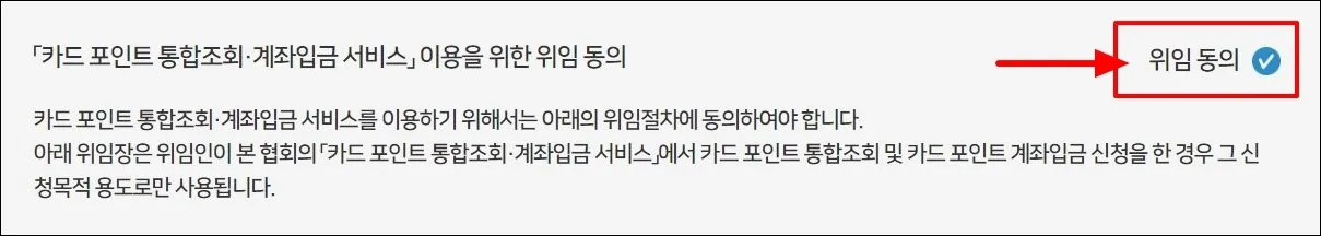 7 카드포인트 통합조회 시스템_위임 동의_1