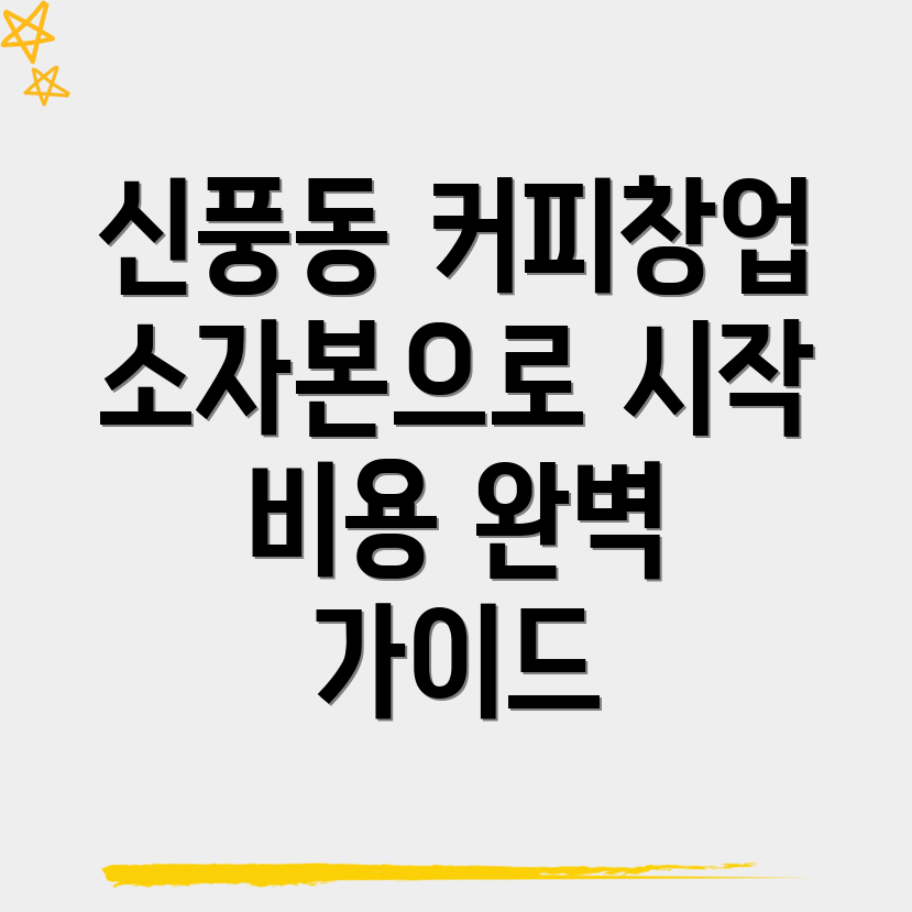 커피 창업 비용